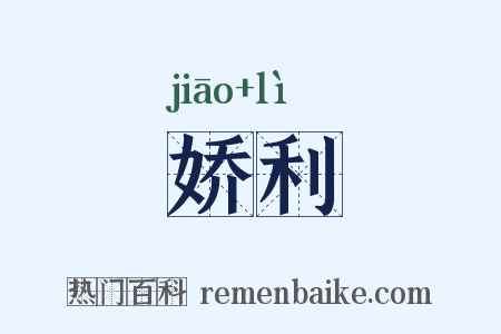 娇利是什么意思的图片